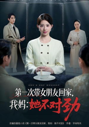 第一次带女朋友回家，我妈：她不对劲（57集）短剧片段分享