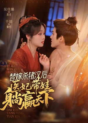 替嫁杀猪汉后，她靠医术权宠天下（62集）最后一集