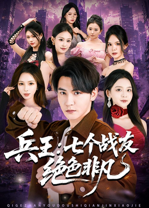 兵王：七个战友绝色非凡（70集）免费看短剧