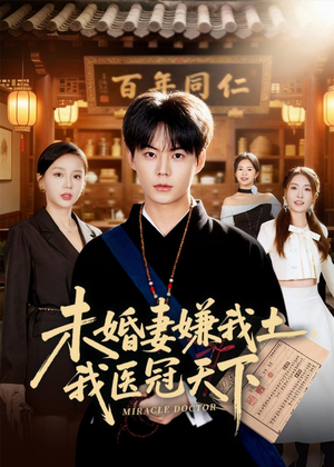未婚妻嫌我土，我医冠天下（80集）短剧后续更精彩