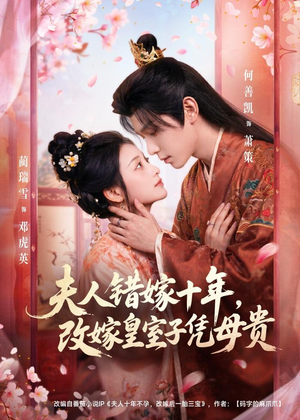 夫人错嫁十年，改嫁皇室子凭母贵（67集）原创精彩短剧