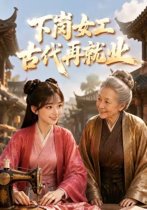 下岗女工古代再就业（31集）分享好看短剧