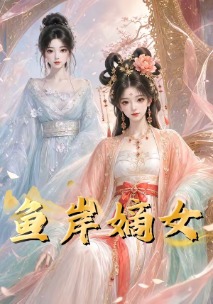 鱼岸嫡女(26集) 鱼岸嫡女(26集)精彩好看短剧