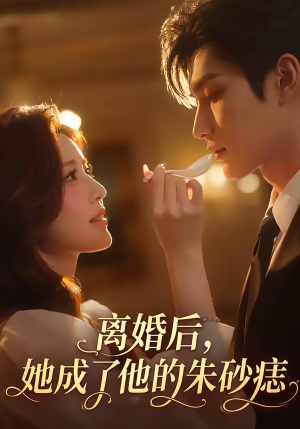 离婚后,她成了他的朱砂痣(17集) 离婚后,她成了他的朱砂痣(17集)爆款热门短剧