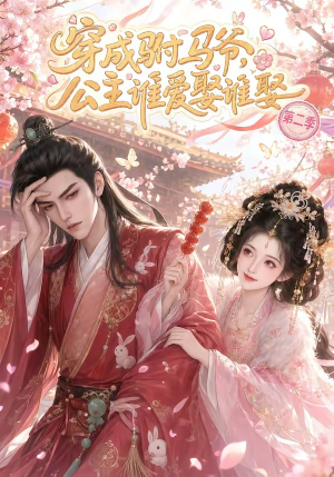 穿成驸马爷,公主谁爱娶谁娶第二季(80集) 穿成驸马爷,公主谁爱娶谁娶第二季(80集)在线观看