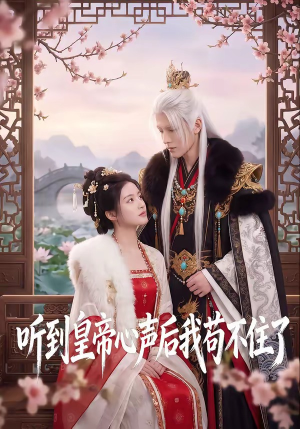 听到皇帝心声后我苟不住了(70集) 听到皇帝心声后我苟不住了(70集)短剧全集免费
