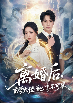 离婚后,玄学大佬她高不可攀(84集) 离婚后,玄学大佬她高不可攀(84集)第一季
