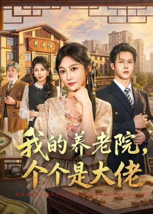 我的养老院,个个是大佬(70集) 我的养老院,个个是大佬(70集)好看上头短剧