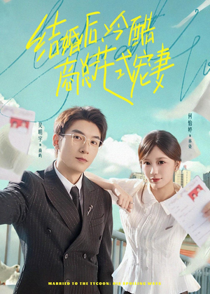 结婚后，冷酷商总花式宠妻（77集）一口气看完全集