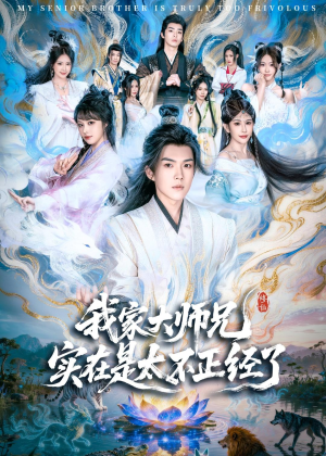 我家大师兄实在是太不正经了(82集) 我家大师兄实在是太不正经了(82集)超甜短剧分享