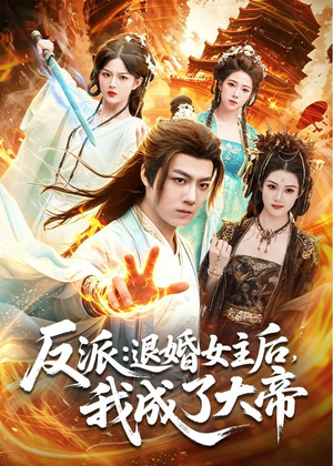 反派：退婚女主后，我成了大帝（88集）短剧热播中