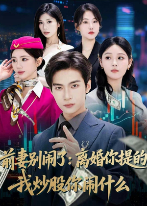 前妻别闹了：离婚你提的，我炒股你闹什么（60集）短剧太好看