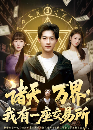 诸天万界：我有一座交易所（64集）免费在线看全集