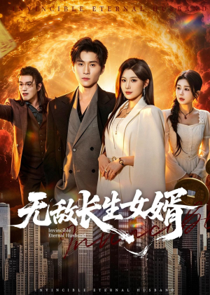 无敌长生女婿(70集) 无敌长生女婿(70集)看短剧放松一下