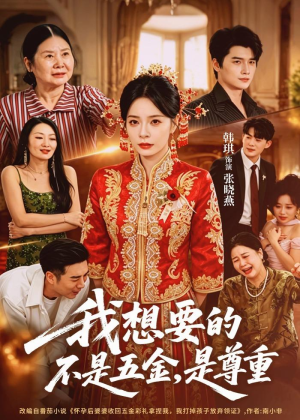 我想要的不是五金，是尊重（71集）红果短剧免费看