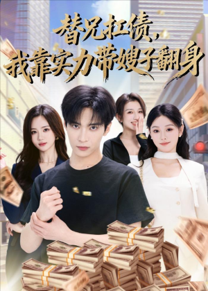 替兄扛债,我靠实力带嫂子翻身(60集) 替兄扛债,我靠实力带嫂子翻身(60集)短剧全集免费