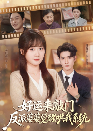 好运来敲门,反派婆婆觉醒哄我系统(72集) 好运来敲门,反派婆婆觉醒哄我系统(72集)短剧免费分享