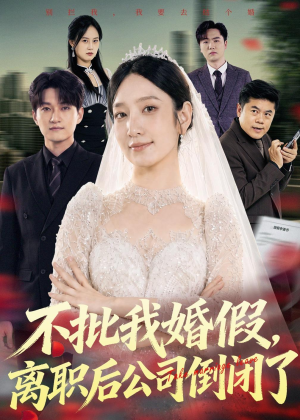 不批我婚假，离职后公司倒闭了（61集）热门火爆短剧