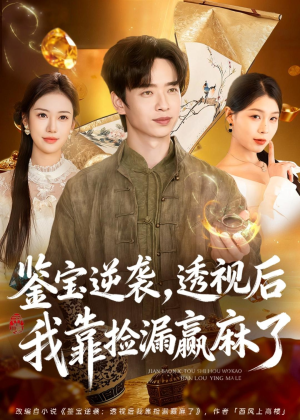 鉴宝逆袭，透视后我靠捡漏赢麻了（80集）第一季