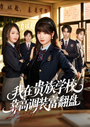 我在贵族学校靠高调装富翻盘(55集) 我在贵族学校靠高调装富翻盘(55集)精彩不断免费看