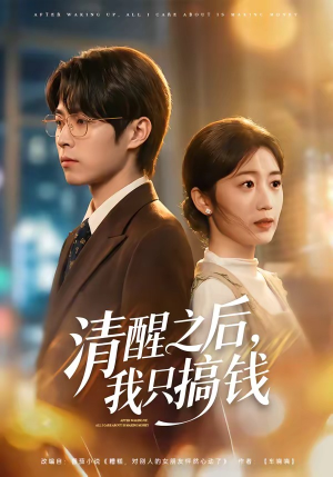 清醒之后，我只搞钱（71集）精彩短剧抢先看