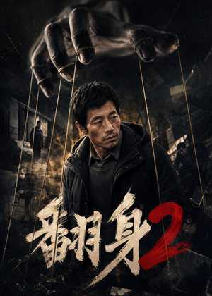 翻身2（89集）最火的短剧