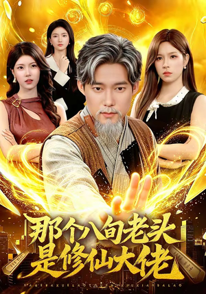那个八旬老头是修仙大佬（96集）全集免费看短剧