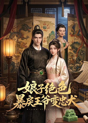 娘子绝色暴戾王爷变忠犬（62集）高分推荐免费看