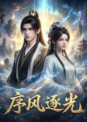 序风逐光(30集) 序风逐光(30集)最热短剧抢先看