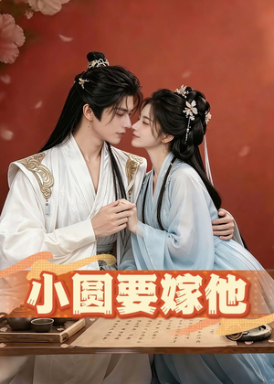 小圆要嫁他(30集) 小圆要嫁他(30集)我全都看完了