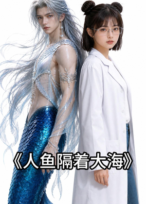 人鱼隔着大海（30集）完整版
