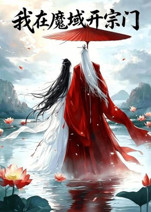 我在魔域开宗门(40集) 我在魔域开宗门(40集)短剧免费看全集