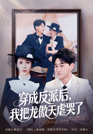 穿成反派后,我把龙傲天虐哭了(80集) 穿成反派后,我把龙傲天虐哭了(80集)短剧抢先看