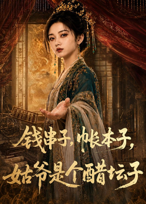钱串子,帐本子,姑爷是个醋坛子(110集) 钱串子,帐本子,姑爷是个醋坛子(110集)热门短剧推荐