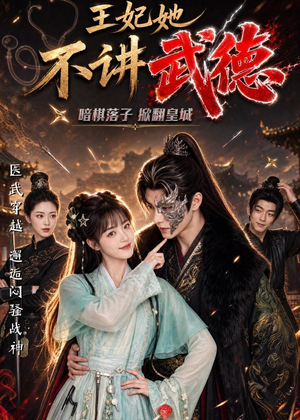 王妃她不讲武德（91集）热播古装短剧
