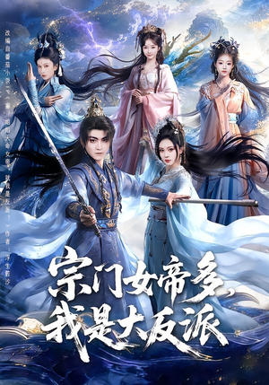 宗门女帝多,我是大反派(65集) 宗门女帝多,我是大反派(65集)看到了大结局
