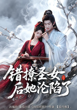 错撩圣女后她沦陷了(71集) 错撩圣女后她沦陷了(71集)推荐热门短剧