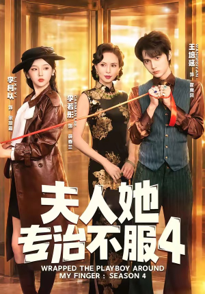 F人她专Z不服4（64集）短剧后续更精彩