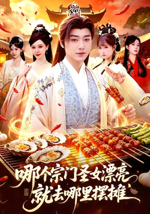 哪个宗门圣女漂亮,就去哪里摆摊(83集) 哪个宗门圣女漂亮,就去哪里摆摊(83集)第一集