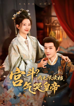 宫斗！我无限读档，气哭皇帝（72集）高质量短剧推荐