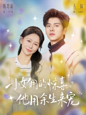 小女佣的惊喜，他用余生来宠（73集）短剧前十排行榜