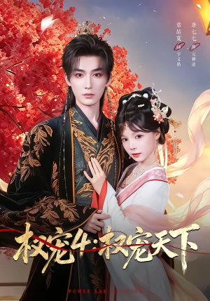 权宠4：权宠天下（86集）最热短剧抢先看