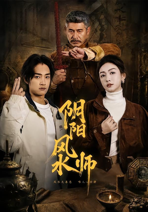 阴阳风水师（80集）火爆短剧推荐