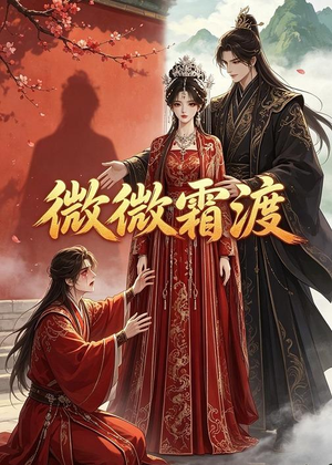 微微霜渡(43集) 微微霜渡(43集)在哪看是免费的
