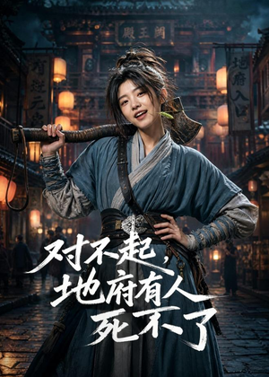 对不起，地府有人，死不了！（77集）热门短剧榜单