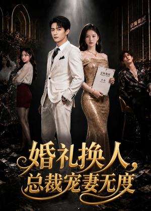 婚礼换人，总裁宠妻无度（89集）热门短剧大全
