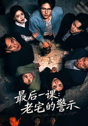 最后一课:老宅的警示(80集) 最后一课:老宅的警示(80集)一起看短剧