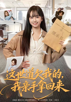 这世道欠我的,我亲手拿回来(80集) 这世道欠我的,我亲手拿回来(80集)免费在线看全集