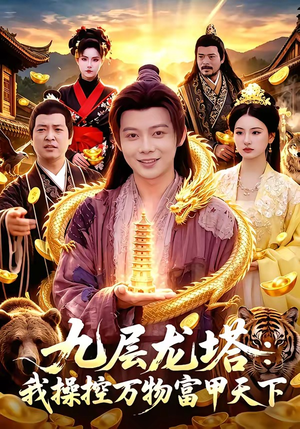 九层龙塔：我操控万物富甲天下（100集）原创精彩短剧