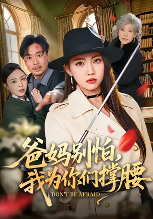 爸妈别怕,我为你们撑腰(86集) 爸妈别怕,我为你们撑腰(86集)看到大结局